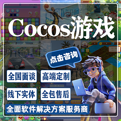 cocos游戲開發(fā)CocosH5微信小游戲定制作開發(fā)源碼
