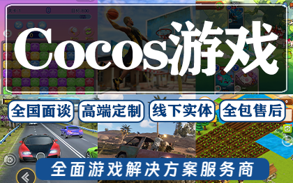 cocos游戏开发CocosH5微信小游戏定制作开发源码