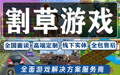 割草类游戏开发手游appH5手机单机定<hl>制做</hl>开发