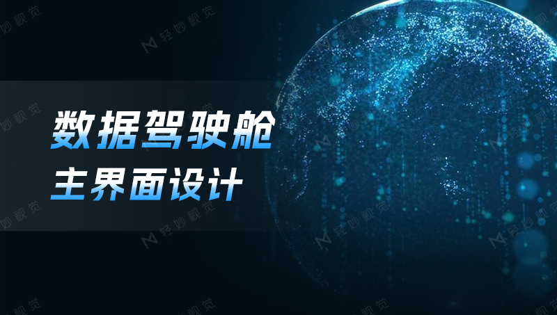 數(shù)據(jù)駕駛艙可視化系統(tǒng)