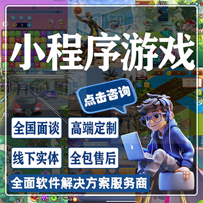 小程序游戏开发微信抖音快手支付宝程序小游戏软件定制作开发