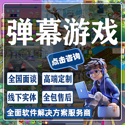 弹幕互动游戏开发抖音快手直播弹幕互动小游戏定制作开发公司