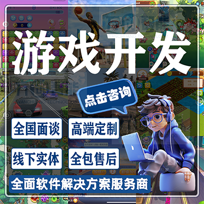 游戲開發(fā)手機(jī)APP手游戲軟件手游小程序定制作游戲開發(fā)公司