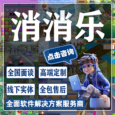 消消乐小游戏开发营销合成三消除休闲游戏定制搭建