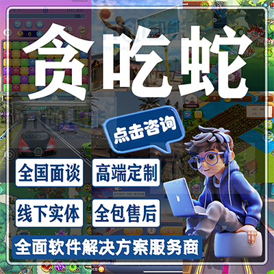 贪吃蛇大作战游戏开发Unity小程序单机游戏定制