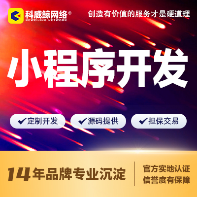科威鲸网络-高企16年沉淀