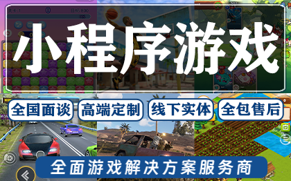 小程序游戏开发抖音快手微信支付宝小程序游戏软件定制作开发