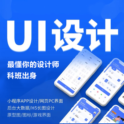 UI设计软件界面大屏移动APP微信小程序网页设计