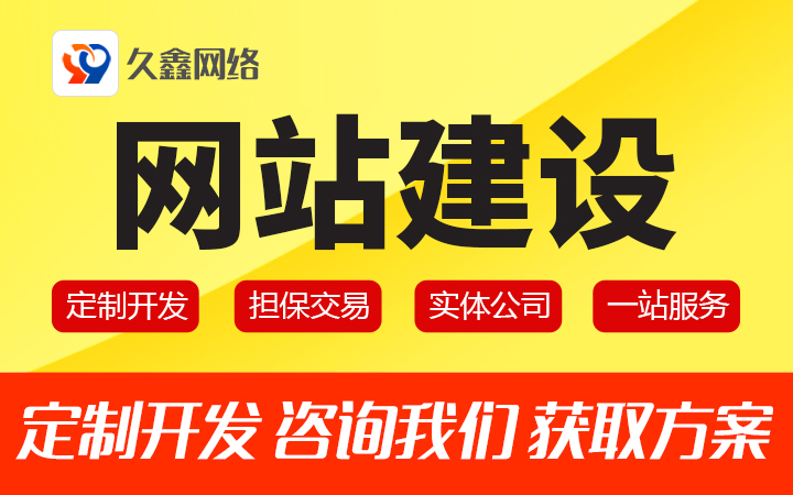 久鑫网络-18年国家高新企业