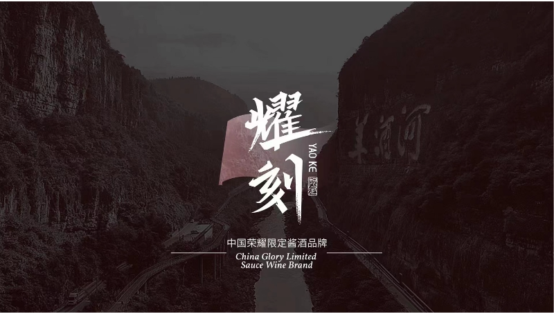 【耀刻】中國榮耀限定醬酒品牌全案策劃vi標志logo設(shè)計
