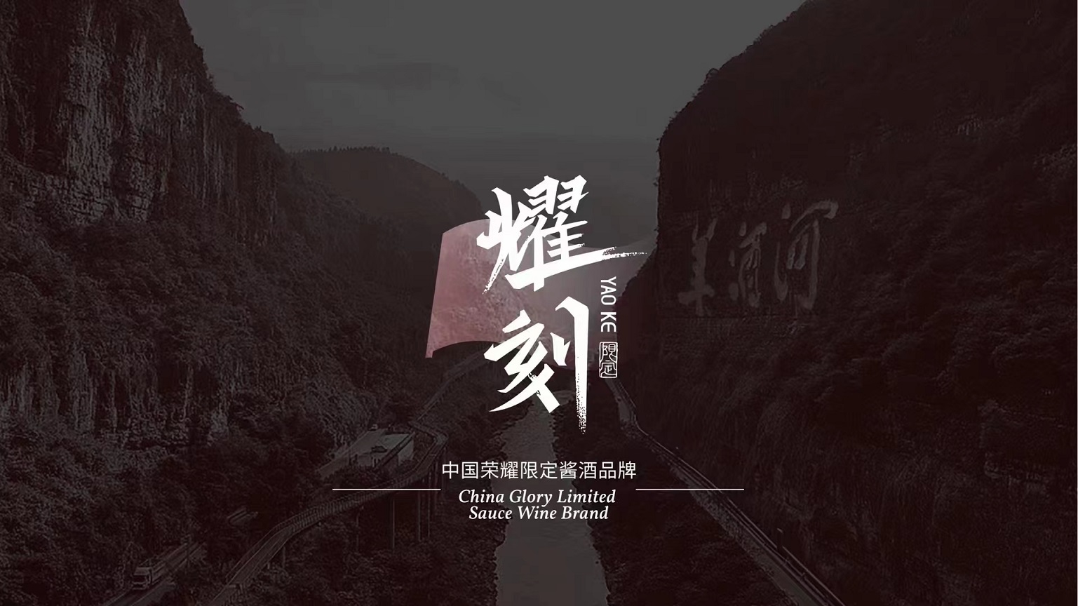 【耀刻】中国荣耀限定酱酒品牌全案策划vi标志logo设计
