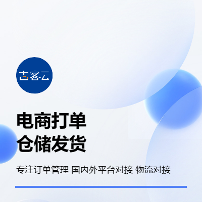 電商erp|訂單管理|物流管理|進銷存管理