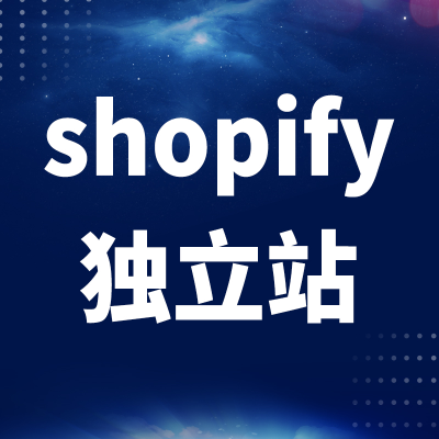 shopify独立站开发深圳shopify主题建站插件