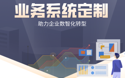 钉钉定制化服务/业务系统搭建