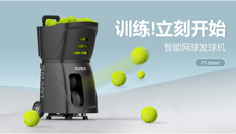 智能網(wǎng)球發(fā)球機產(chǎn)品品牌介紹PPT設計