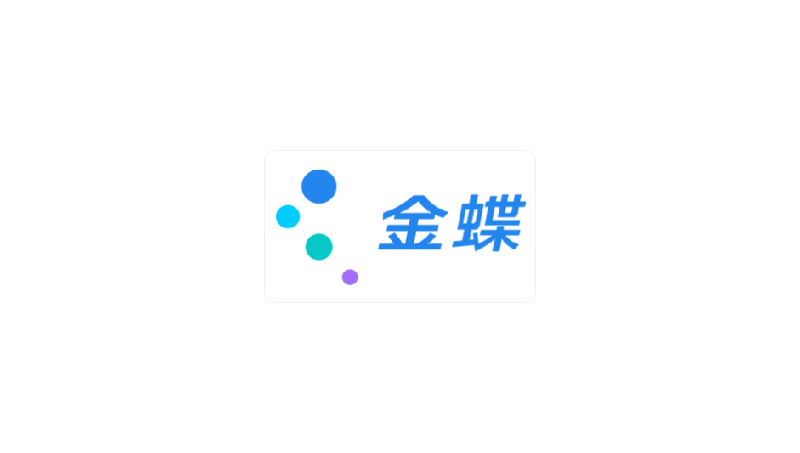金蝶蒼穹體系ERP二次定制開(kāi)發(fā)