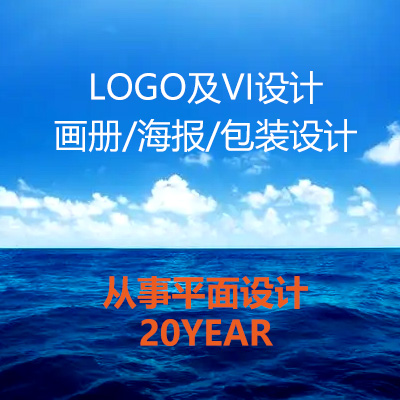 LOGO及VI设计；画册海报包装设计