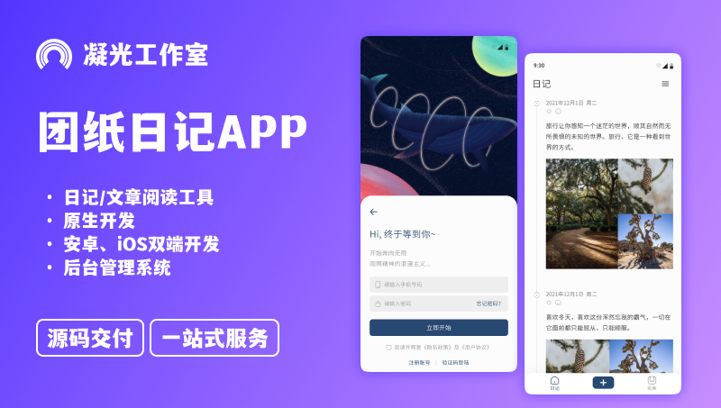 筆記日記內(nèi)容展示APP安卓iOS開發(fā)（團(tuán)紙日記APP）