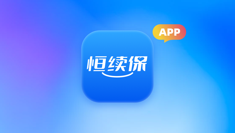 恒大恒續(xù)保APP UI