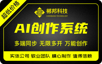 智能AI创作系统完全开源源码