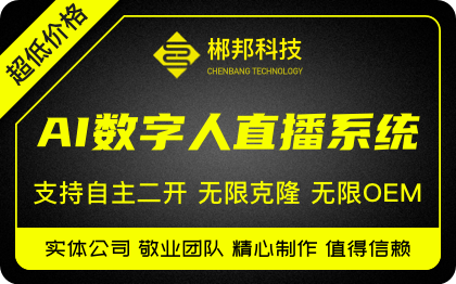 AI数字人直播系统源码支持自主二开数字虚拟无限OEM<hl>开发</hl>