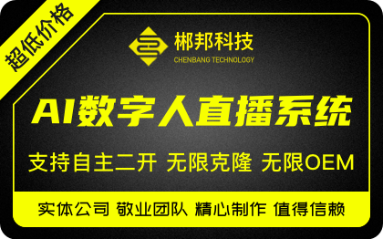 AI数字人直播系统源码支持自主二开数字虚拟无限OEM开发