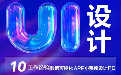 UI设计软件界面大屏移动APP微信小程序网页设计