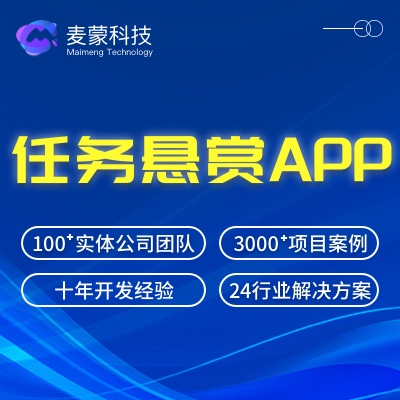 任务悬赏奖励问答商标信息发布佣金接单APP开发