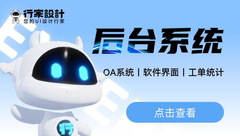 后台系统界面案例合集