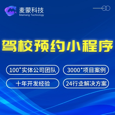 驾校预约学车报名缴费教练培训考试刷题小程序开发