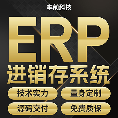 ERP企业资源计划进销存系统业务系统前端<hl>开发</hl><hl>脚本开发</hl>UI
