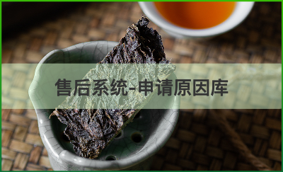 企業(yè)應(yīng)用-售后系統(tǒng)-售后申請?jiān)驇?></div></a><div   id=