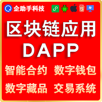区块链开发NFT秒合约MT4数字钱包交易定制开发DAPP系统