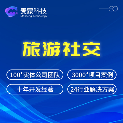 旅游社交出行策划网站制作景区导航APP开发