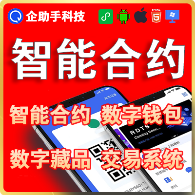 区块链开发区中心化交易智能合约秒合约数字资产系统公链联盟链