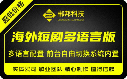 海外短剧多语言版SaaS开源系统