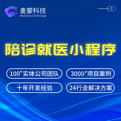 陪诊就医预约挂号医疗软件医护问诊小程序开发
