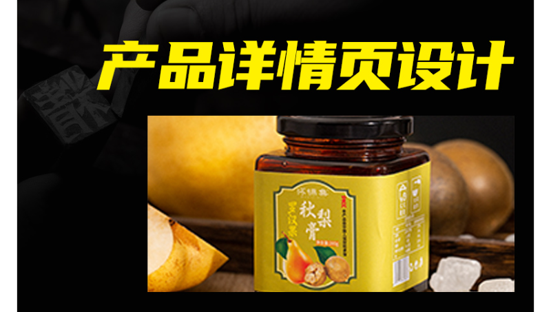 秋梨膏產(chǎn)品詳情頁設計