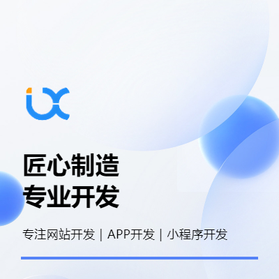 【友信設(shè)計工作室】高端網(wǎng)站開發(fā)｜小程序|APP|H5開發(fā)