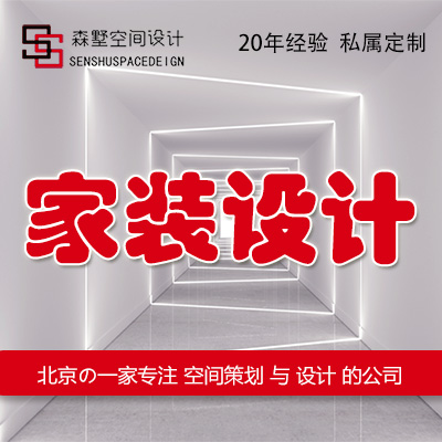 家装设计装修设计室内外装修别墅设计花园设计