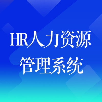 HR人力資源管理系統(tǒng)北京軟件開發(fā)廣州人事管理系統(tǒng)杭州武漢