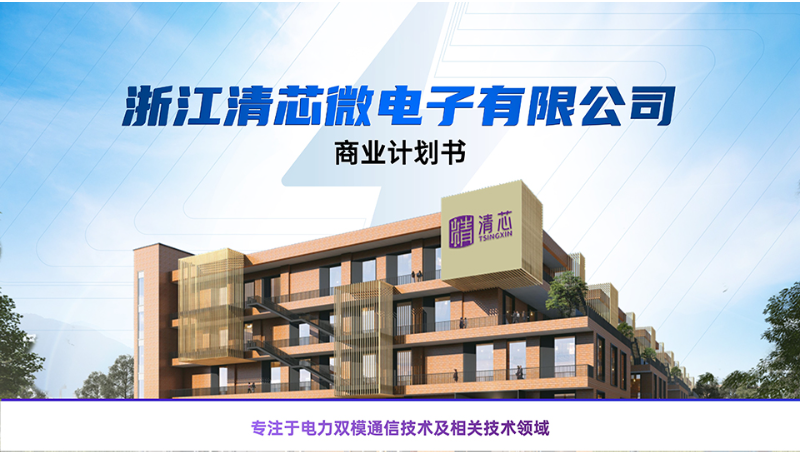【壹烊品牌營銷】電力載波通信芯片企業(yè)*商業(yè)計劃書策劃