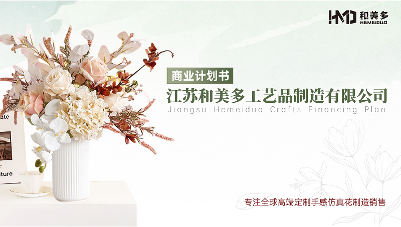 【壹烊品牌營銷】外貿工藝品制造有限公司*商業(yè)計劃書BP