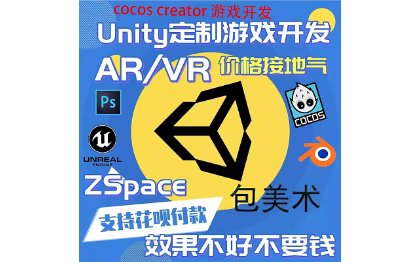 Unity代做cocos 虛幻代做游戲定制開發(fā)