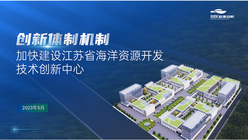【壹烊品牌營銷】江蘇海洋開發(fā)技術(shù)創(chuàng)新中心PPT設(shè)計策劃