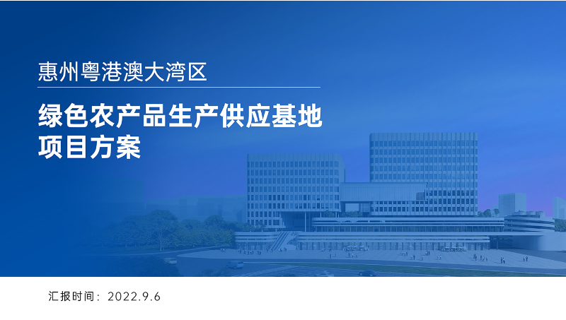 【壹烊品牌營銷】中物聯(lián)粵港澳綠色農(nóng)產(chǎn)品供應(yīng)基地PPT設(shè)計(jì)