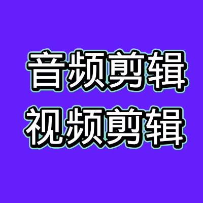 短视频制作剪辑接单ae代做特效年会片头企业宣传片mg动画