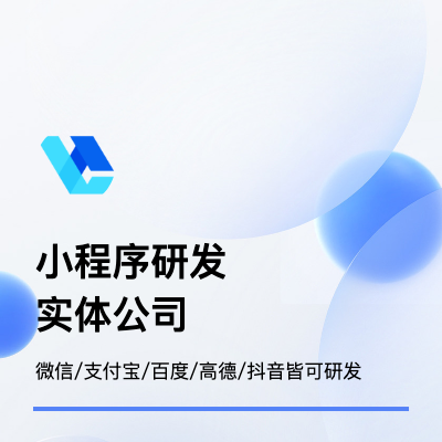微信/支付寶/百度/高德/抖音小程序開發(fā)服務(wù)