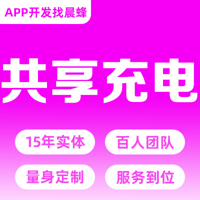 共享充电APP小程序开发人脸识别扫码充电智能物联网定制