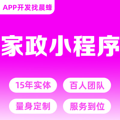 家政小程序開發(fā)服務(wù)預(yù)約保潔家電清洗維修搬家保姆月嫂APP
